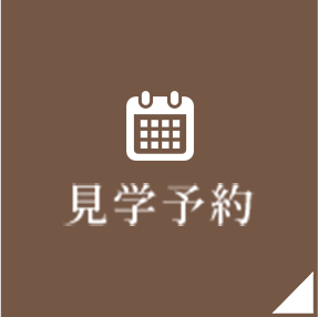 見学予約