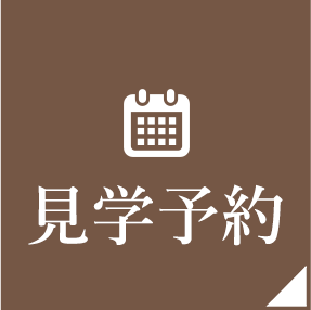 見学予約