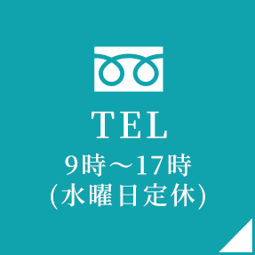 TEL 9時〜17時