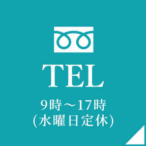 TEL 9時〜17時