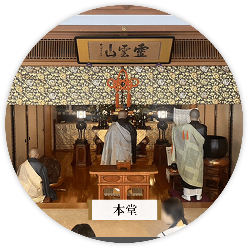 本堂の法要