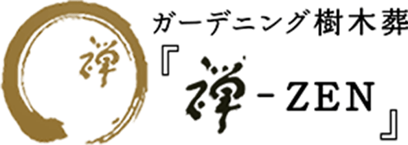 ガーデニング樹木葬 禅-ZEN ロゴ