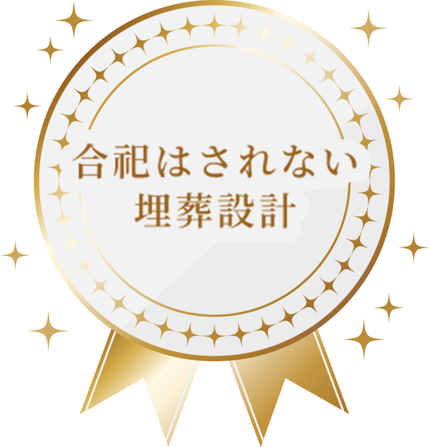 合祀はされない埋葬設計
