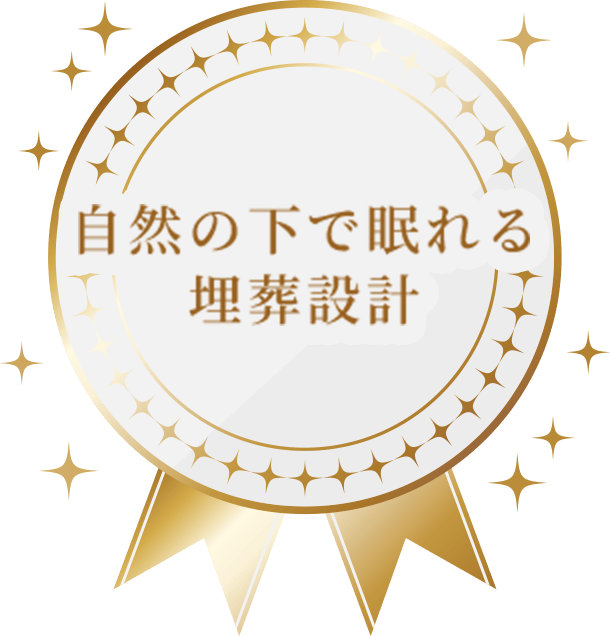 自然の下で眠れる埋葬設計