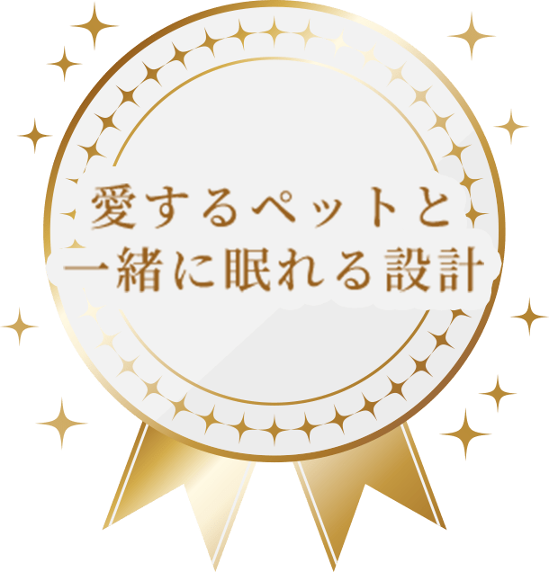 愛するペットと一緒に眠れる設計