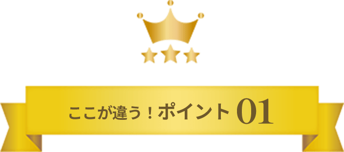 ここが違う！ポイント01