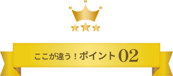ここが違う！ポイント02