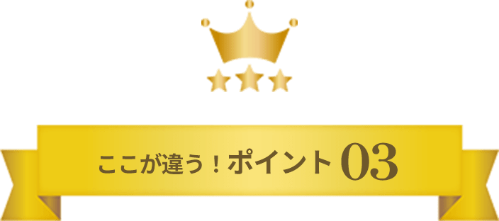 ここが違う！ポイント03