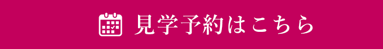 見学予約